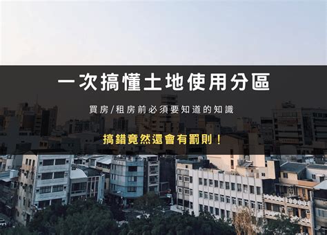 純住宅區|土地使用分區｜住宅或商業區什麼差異？買房/租屋有 